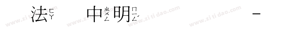 书法家中明体手机版字体转换
