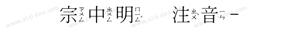 王汉宗中明体注音字体转换