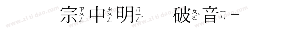 王汉宗中明体破音字体转换