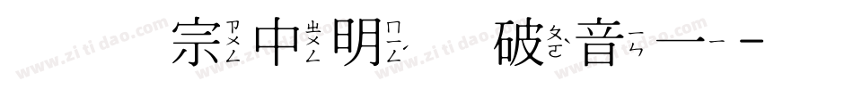 王汉宗中明体破音一字体转换