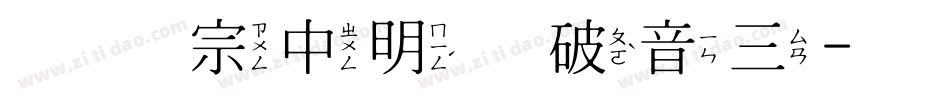 王汉宗中明体破音三字体转换