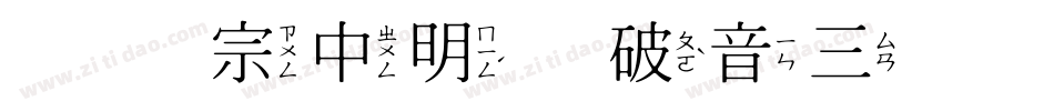 王汉宗中明体破音三手机版字体转换