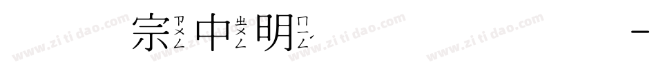 王汉宗中明体简手机版字体转换