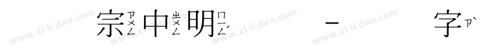 王汉宗中明体繁字体转换