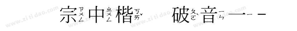 王汉宗中楷体破音一字体转换