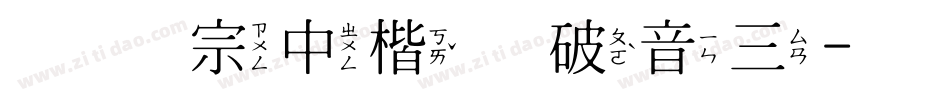 王汉宗中楷体破音三字体转换