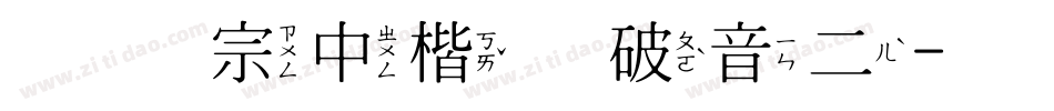 王汉宗中楷体破音二字体转换