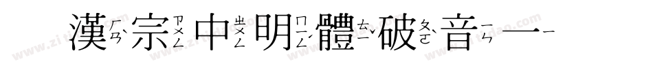 王漢宗中明體破音一手机版字体转换