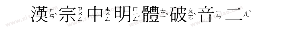 王漢宗中明體破音二转换器字体转换