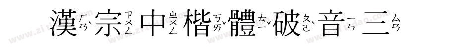 王漢宗中楷體破音三手机版字体转换