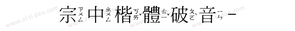 王翰宗中楷體破音字体转换