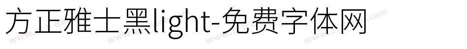 方正雅士黑light字体转换