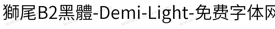 獅尾B2黑體-Demi-Light字体转换