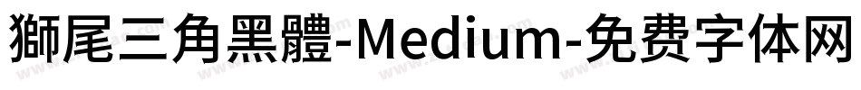 獅尾三角黑體-Medium字体转换