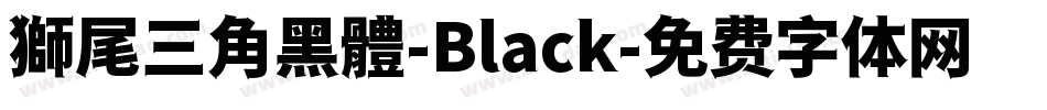 獅尾三角黑體-Black字体转换