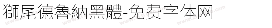 獅尾德魯納黑體字体转换