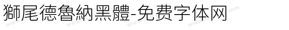獅尾德魯納黑體字体转换