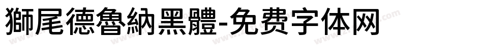 獅尾德魯納黑體字体转换