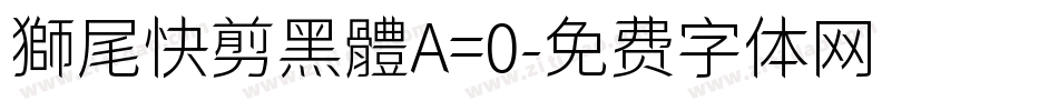 獅尾快剪黑體A=0字体转换