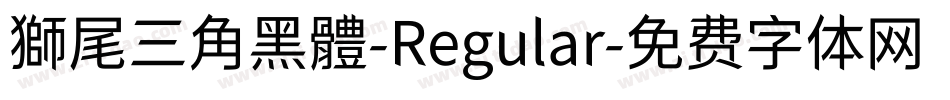 獅尾三角黑體-Regular字体转换