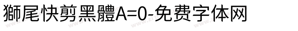 獅尾快剪黑體A=0字体转换