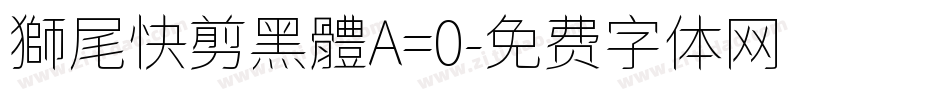 獅尾快剪黑體A=0字体转换