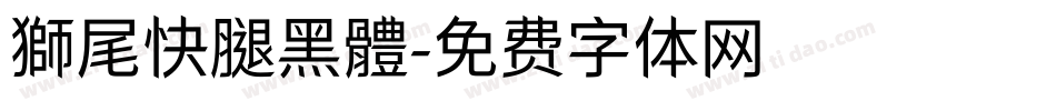 獅尾快腿黑體字体转换