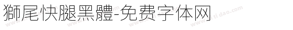 獅尾快腿黑體字体转换