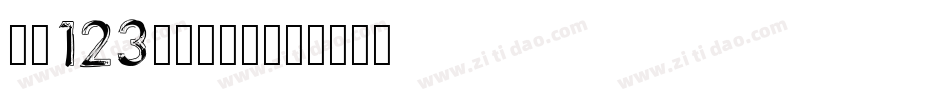 字魂123号-功夫体字体转换