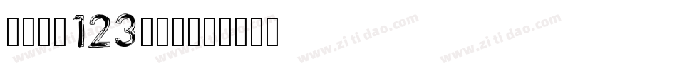 序属三秋123生成器字体转换