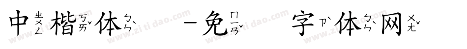 中楷体简字体转换