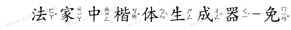 书法家中楷体生成器字体转换