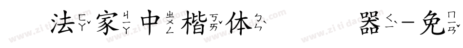 书法家中楷体转换器字体转换