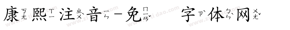 康熙注音字体转换
