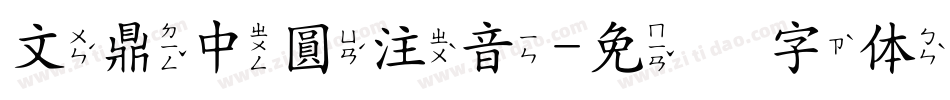 文鼎中圓注音字体转换