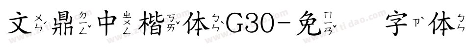 文鼎中楷体G30字体转换