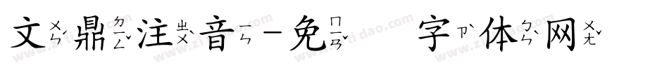 文鼎注音字体转换