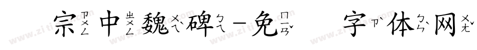 汉宗中魏碑字体转换