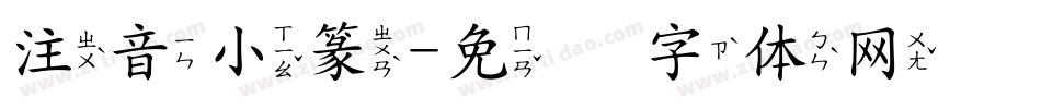 注音小篆字体转换