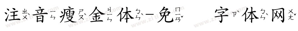 注音瘦金体字体转换