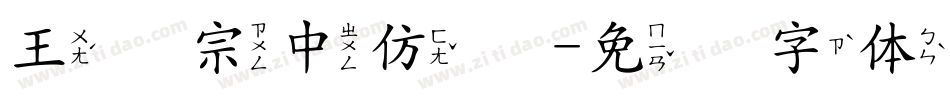 王汉宗中仿圆字体转换