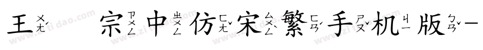 王汉宗中仿宋繁手机版字体转换