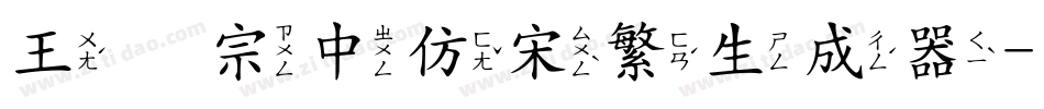 王汉宗中仿宋繁生成器字体转换