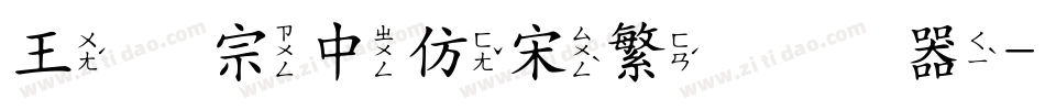 王汉宗中仿宋繁转换器字体转换