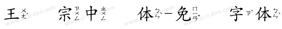 王汉宗中圆体字体转换