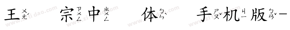 王汉宗中圆体简手机版字体转换