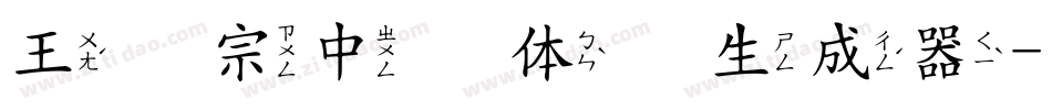 王汉宗中圆体简生成器字体转换