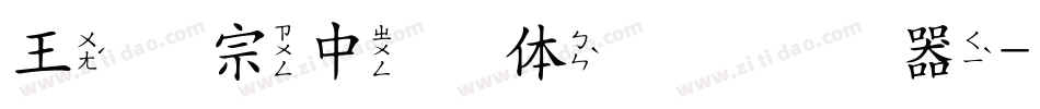 王汉宗中圆体简转换器字体转换