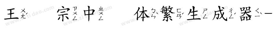 王汉宗中圆体繁生成器字体转换