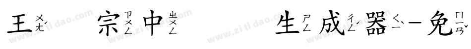 王汉宗中圆艺生成器字体转换